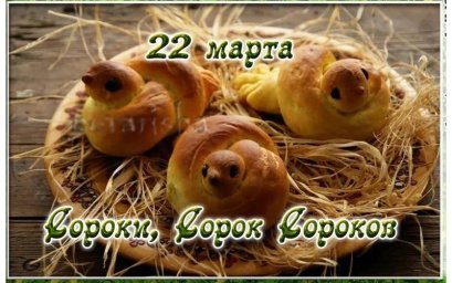Народный календарь на 22 марта &mdash; Жаворонки