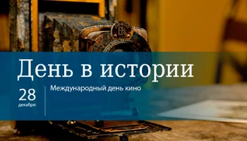 Этот день в истории - 28 декабря