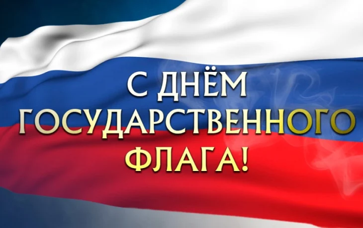 День Государственного флага России