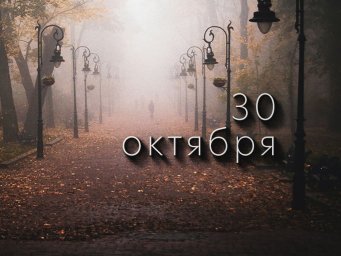 30 октября &mdash; Осий Колесник