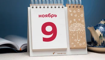 Этот день в истории - 9 ноября