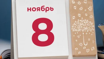 Этот день в истории - 8 ноября