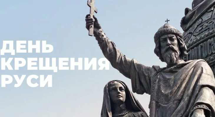День крещения Руси