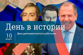 Этот день в истории - 10 февраля