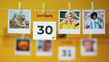 Этот день в истории - 30 октября