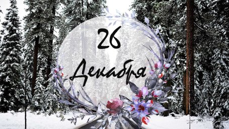 26 декабря &mdash; День Евстрата