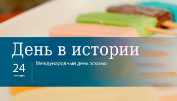 Этот день в истории - 24 января