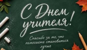 С Днём Учителя!