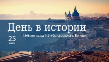 День в истории 25 марта День в истории 25 марта