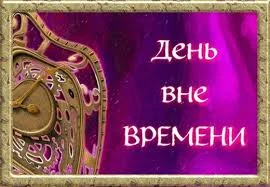 Особенный день, 25 июля