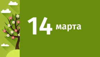 Этот День в истории 14 марта Этот День в истории 14 марта