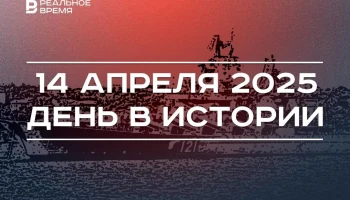 День в истории 14 апреля