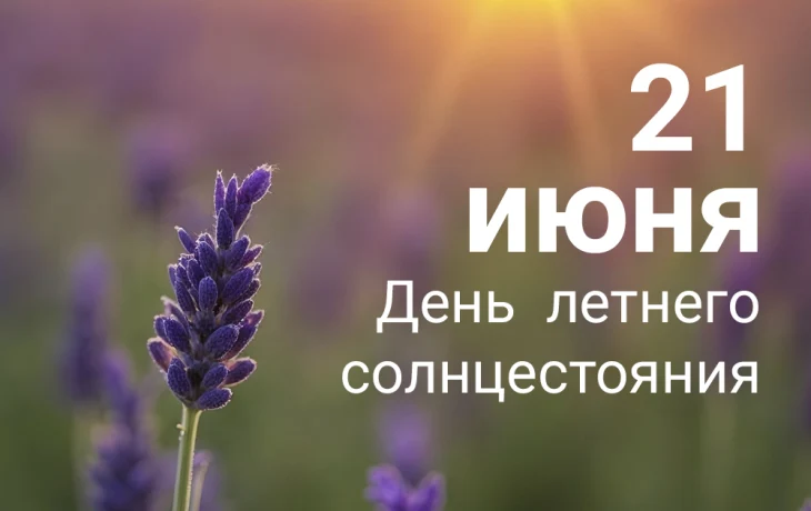 День летнего солнцестояния