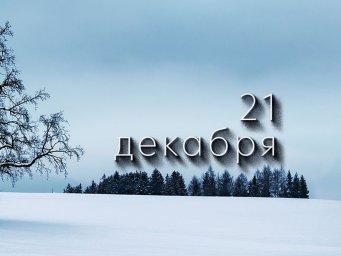 21 декабря &mdash; День Патапия и Анфисы