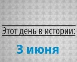 Этот день в истории - 3 июня. Этот день в истории - 3 июня.