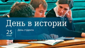 Этот день в истории - 25 января