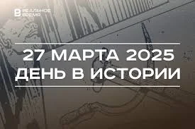 День в истории 27 марта День в истории 27 марта