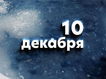 10 декабря &mdash; День иконы Божией Матери &laquo;Знамение&raquo;