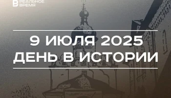 Этот день в истории - 9 июля Этот день в истории - 9 июля