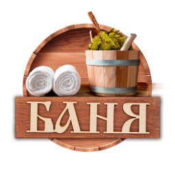 Суббота - банный День!