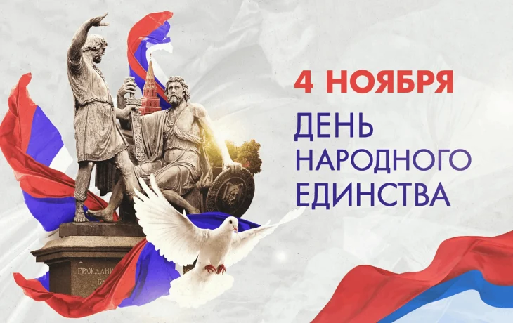 День народного ЕДИНСТВА