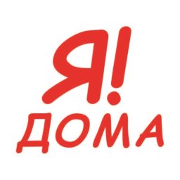 А ты дома?