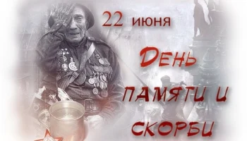 Этот день в истории - 22 июня