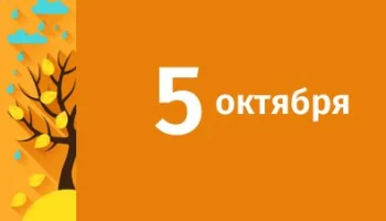 Этот день в истории - 5 октября