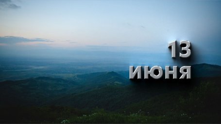 13 июня — Еремей-распрягальник 13 июня — Еремей-распрягальник