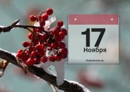17 ноября &mdash; Еремин день