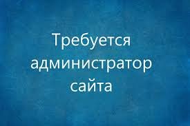 Требуется Администратор интернет Ресурса Требуется Администратор интернет Ресурса