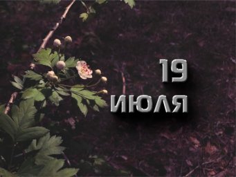 9 июля &mdash; Сысоев день