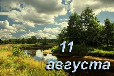 11 августа &ndash; Калинники
