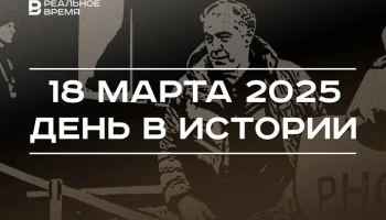 День в истории 18 марта День в истории 18 марта