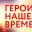 Герои нашего Времени