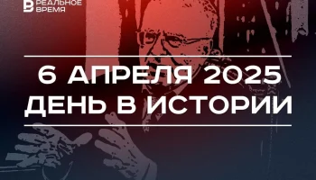 День в истории 6 апреля