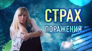 Страх поражения сильнее самого поражения
