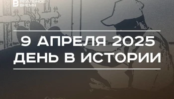 День в истории 9 апреля