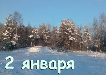 2 января &mdash; Игнатьев день