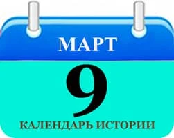 Этот День в истории 9 марта