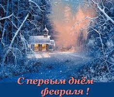 Этот день в истории - 1 февраля