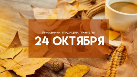 24 октября в народном календаре отмечается Филиппов день или Филиппова канитель.