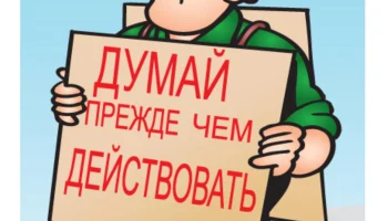 Подумай, прежде чем поставить Стикер