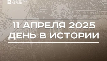День в истории 11 апреля