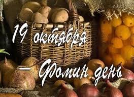 19 октября &mdash; Фома-хлебник, Фомин день
