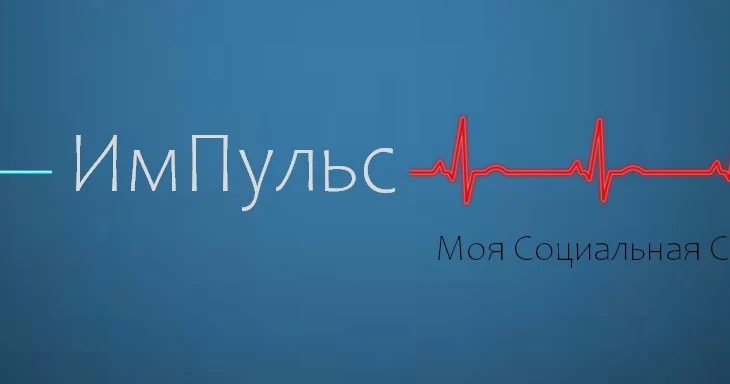 ИмПульс - Моя Социальная Сеть ИмПульс - Моя Социальная Сеть
