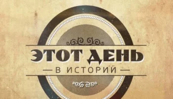 24 октября - этот день в истории
