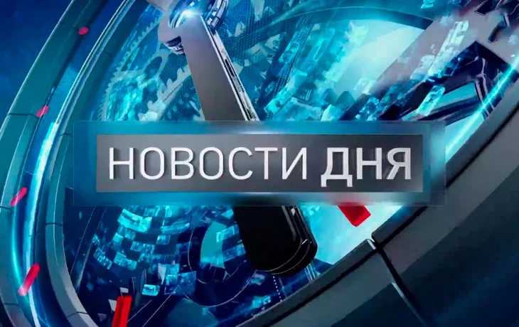 Новости Дня 10 ноября 2025 года Новости Дня 10 ноября 2025 года