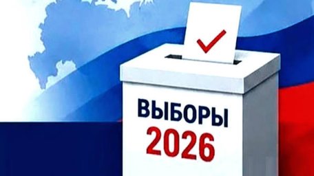 Выборы - 2026