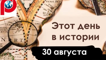 Этот день в истории - 30 августа